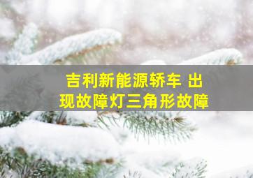 吉利新能源轿车 出现故障灯三角形故障